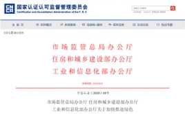 市場監(jiān)管總局辦公廳 住房和城鄉(xiāng)建設部辦公廳、工業(yè)和信息化部辦公廳關(guān)于加快推進綠色建材產(chǎn)品認證及生產(chǎn)應用的通知
